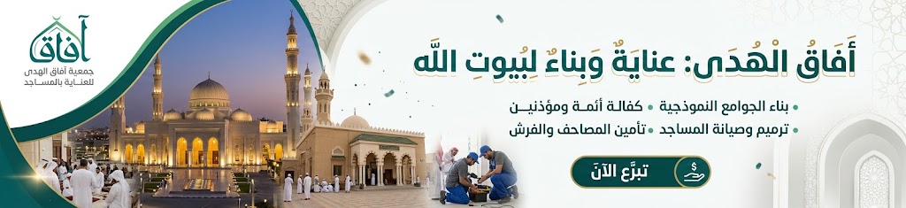 جمعية آفاق الهدى للعناية بالمساجد